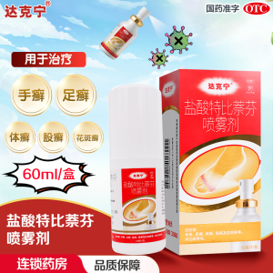 三盒]达克宁盐酸特比萘芬喷雾剂 60ml*3瓶 手癣 足癣 体癣 股癣 花斑癣