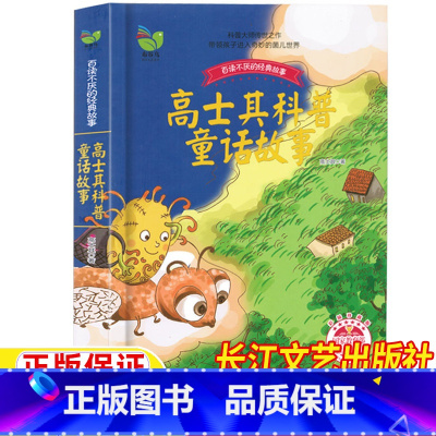 高士其科普童话故事 [正版]高士其科普童话故事长江文艺出版社高士其著百读不厌的经典故事菌儿自传儿童小学生三四五六年级科普