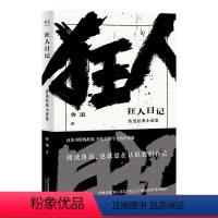 [正版]狂人日记 鲁迅 收录鲁迅13篇经典小说 日记体小说 白话小说 中国现代文学 孔乙己 阿Q正传 果麦出品