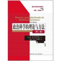 正版新书]政治科学的理论与方法(第3版国外经典政治学教材)(英)
