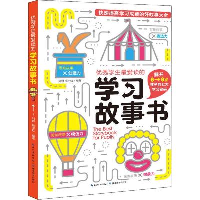 优秀学生最爱读的学习故事书