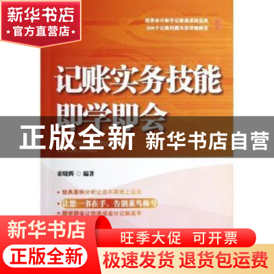 正版 记账实务技能即学即会 索晓辉编著 中国市场出版社 97875092