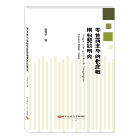 醉染图书商的供应链期权契约研究9787550440562
