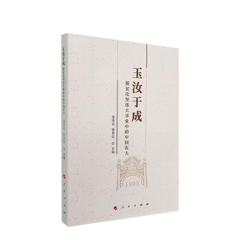 正版新书]玉汝于成:脱贫攻坚伟大事业中的中国农大姜沛民,孙其