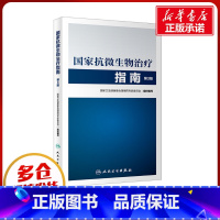 国家抗微生物治疗指南 [正版]国家抗微生物治疗指南 第3版 国家卫生健康委合理用药专家委员会 编 药学生活 书店图书籍