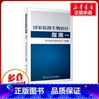 国家抗微生物治疗指南 [正版]国家抗微生物治疗指南 第3版 国家卫生健康委合理用药专家委员会 编 药学生活 书店图书籍