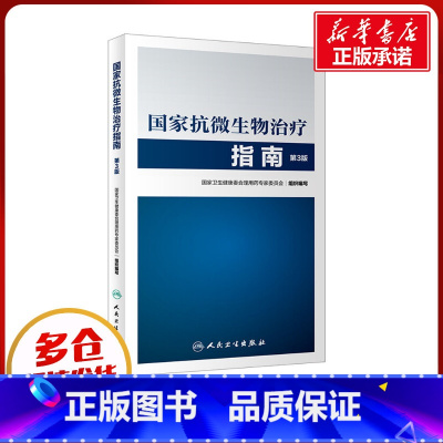 国家抗微生物治疗指南 [正版]国家抗微生物治疗指南 第3版 国家卫生健康委合理用药专家委员会 编 药学生活 书店图书籍