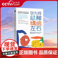 [央视网]你为何总被情绪左右 给所有成年人的情绪修复指南 资深理性情绪行为疗法治疗师教你6周学会理性情绪行为疗法 QS