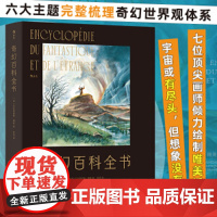 正版 奇幻百科全书 魔法精灵女巫圆桌骑士梅林德古拉 奇幻世界观神话传说 神秘学幻想书籍