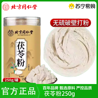 TRT 北京同仁堂茯苓粉甄选当季无硫破壁打粉滋补营养泡水煲汤养生茶饮泡水官方旗舰店