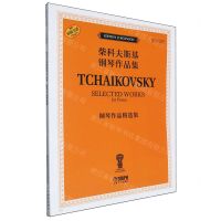 [N]钢琴作品精选集(俄罗斯原始版原版引进)/柴科夫斯基钢琴作品集-9787552326802
