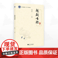 越剧唱腔/浙江省普通本科高校“十三五”新形态教材/周伟君主编/浙江大学出版社