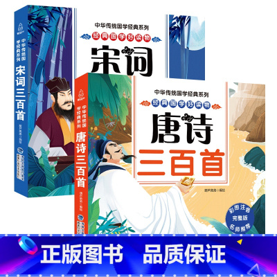 唐诗+宋词三百首(套装) [正版]全2册 宋词三百首+唐诗三百首300首小学生全集唐诗宋词幼儿早教古诗词300首注音版一