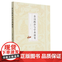 东汉政治与学术演变 高海云 著 历史
