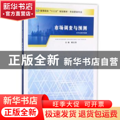 正版 市场调查与预测 赖文燕主编 南京大学出版社 9787305159428