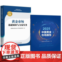 2册2025中国黄金市场报告 中国黄金市场报告编委会编+黄金市场基础知识与交易实务2025年版 黄金交易从业水平考试教