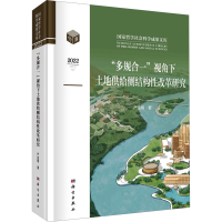 醉染图书"多规合一"视角下土地供给侧结构改革研究9787030749741