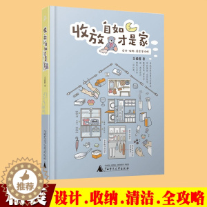 [醉染正版]收放自如才是家 整理设计收纳清洁装修技巧全攻略书籍收纳师画家吴希塔著 家的整理极简主义者的家收纳艺术设计图书