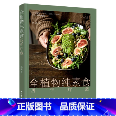 [正版]全植物纯素食四季疗愈