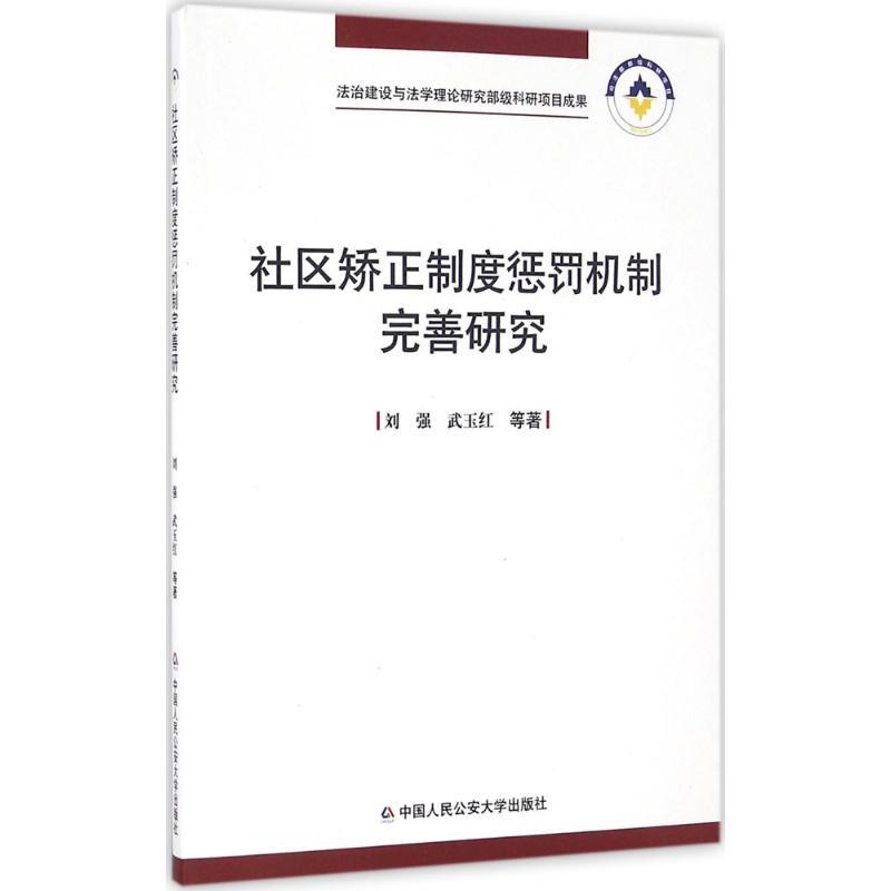 正版新书]社区矫正制度惩罚机制完善研究刘强9787565326714