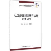 正版新书]社区矫正制度惩罚机制完善研究刘强9787565326714