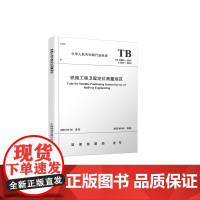 自营 铁路工程卫星定位测量规范(TB 10054-2025)151137245 国家铁路局 中国铁道出版社