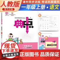 2023秋荣德基典中点一年级上册语文人教版小学生阅读综合应用创新题教材一年级上册语文课本同步练习题基础提分手册RJ版