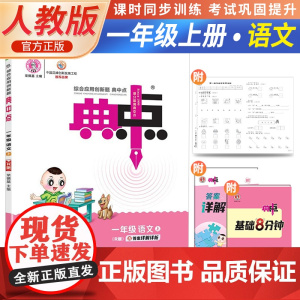 2023秋荣德基典中点一年级上册语文人教版小学生阅读综合应用创新题教材一年级上册语文课本同步练习题基础提分手册RJ版
