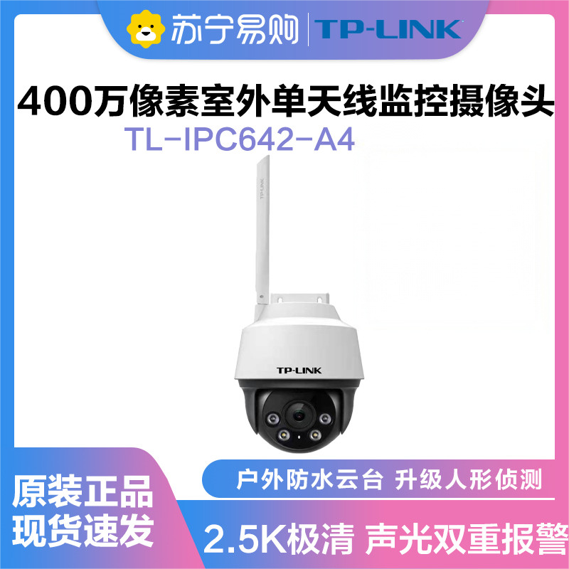 普联(TP-LINK)IPC642-A4超清全彩400万单天线户外防水云台球机多媒体视频监控智能网络摄像头+32G内存卡