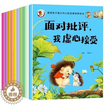 [醉染正版]儿童逆商培养与情绪管理绘本全套10册幼儿园宝宝睡前故事书2到3-4-5-6岁孩子阅读书籍情商表达认知图书