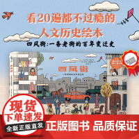 四风街:附赠2米街景知识详解 了解百年欧洲史 5-12岁历史人文培养 博洛尼亚童书展zui佳非虚构绘本 提高审美专注力