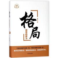 正版新书]格局:领导的修为(精装典藏版)高岩9787519501952