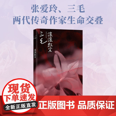 滚滚红尘 电影原著小说 三毛Wei一剧作,基于张爱玲乱世恋情创作,两代传奇作家生命交叠 现代文学电影原著小说正版书