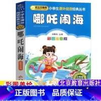 哪咤闹海 [正版]哪咤闹海注音版二年级故事书一年级课外书动画中国全集古代神话故事小学生儿童版刘敬余主编北京教育出版社小书