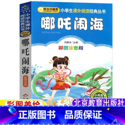 哪咤闹海 [正版]哪咤闹海注音版二年级故事书一年级课外书动画中国全集古代神话故事小学生儿童版刘敬余主编北京教育出版社小书