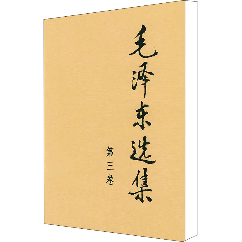 [M]毛泽东选集 第3卷-9787010009162