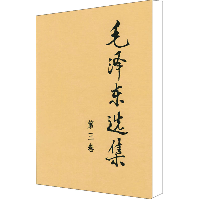 [M]毛泽东选集 第3卷-9787010009162