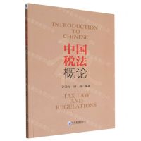 [N]中国税法概论(英文版)-9787509683927