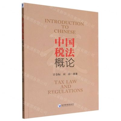 [N]中国税法概论(英文版)-9787509683927