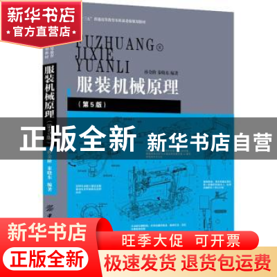 正版 服装机械原理 孙金阶,秦晓东编著 中国纺织出版社 97875180
