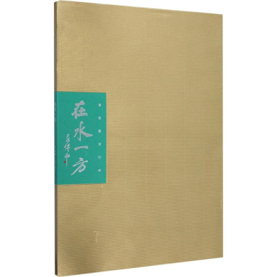 [M]在水一方-9787205090784