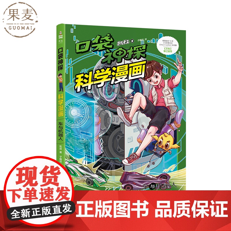 口袋神探科学漫画:车与机器人 凯叔 儿童科学侦探故事 培养孩子逻辑思维 少儿漫画 儿童文学 果麦出品