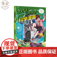 口袋神探科学漫画:车与机器人 凯叔 儿童科学侦探故事 培养孩子逻辑思维 少儿漫画 儿童文学 果麦出品