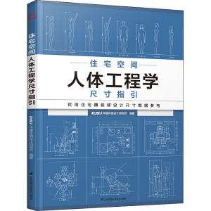 [M]住宅空间人体工程学尺寸指引-9787571325060