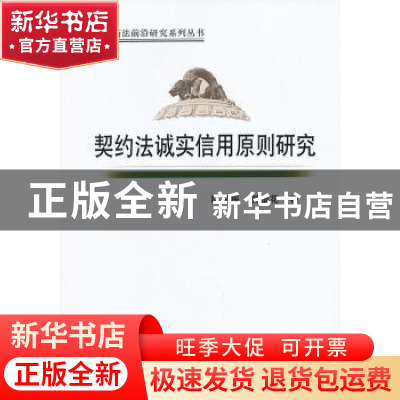 正版 契约法诚实信用原则研究 陈玉梅,贺银花 中国社会科学出版