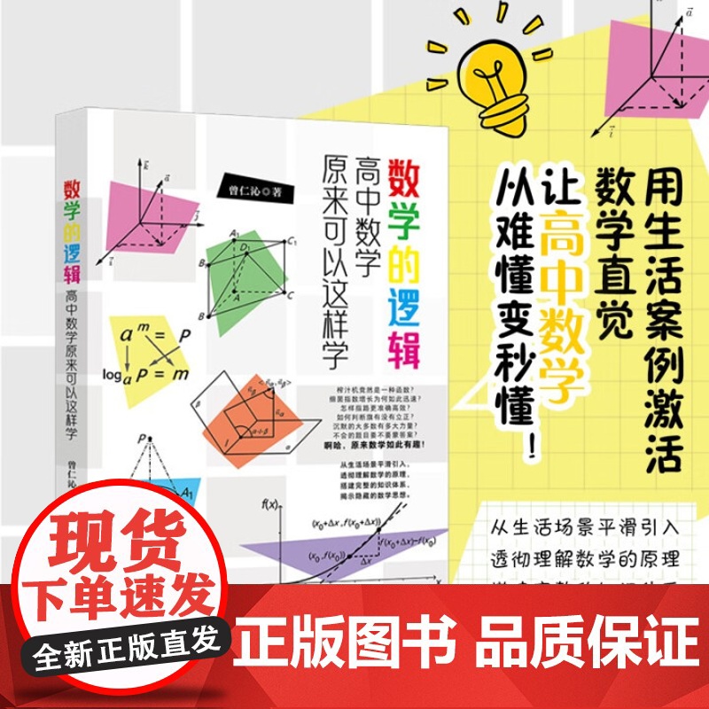 数学的逻辑 高中数学原来可以这样学 曾仁沁 北京大学出版社 9787301361412