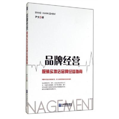 正版新书]品牌经营(服装实体店品牌经营指南)尹文9787516409114
