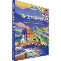 [M]孤独星球Lonely Planet旅行指南系列:在全世界跑步 中文第1版-9787520417402