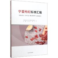 正版新书]宁夏枸杞标准汇编编者:王广森//李惠军|责编:李茜97875