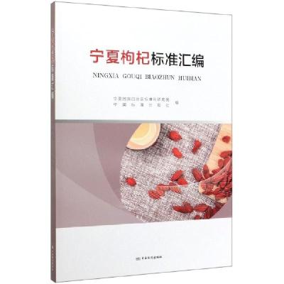 正版新书]宁夏枸杞标准汇编编者:王广森//李惠军|责编:李茜97875